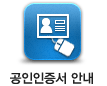 공인인증서안내